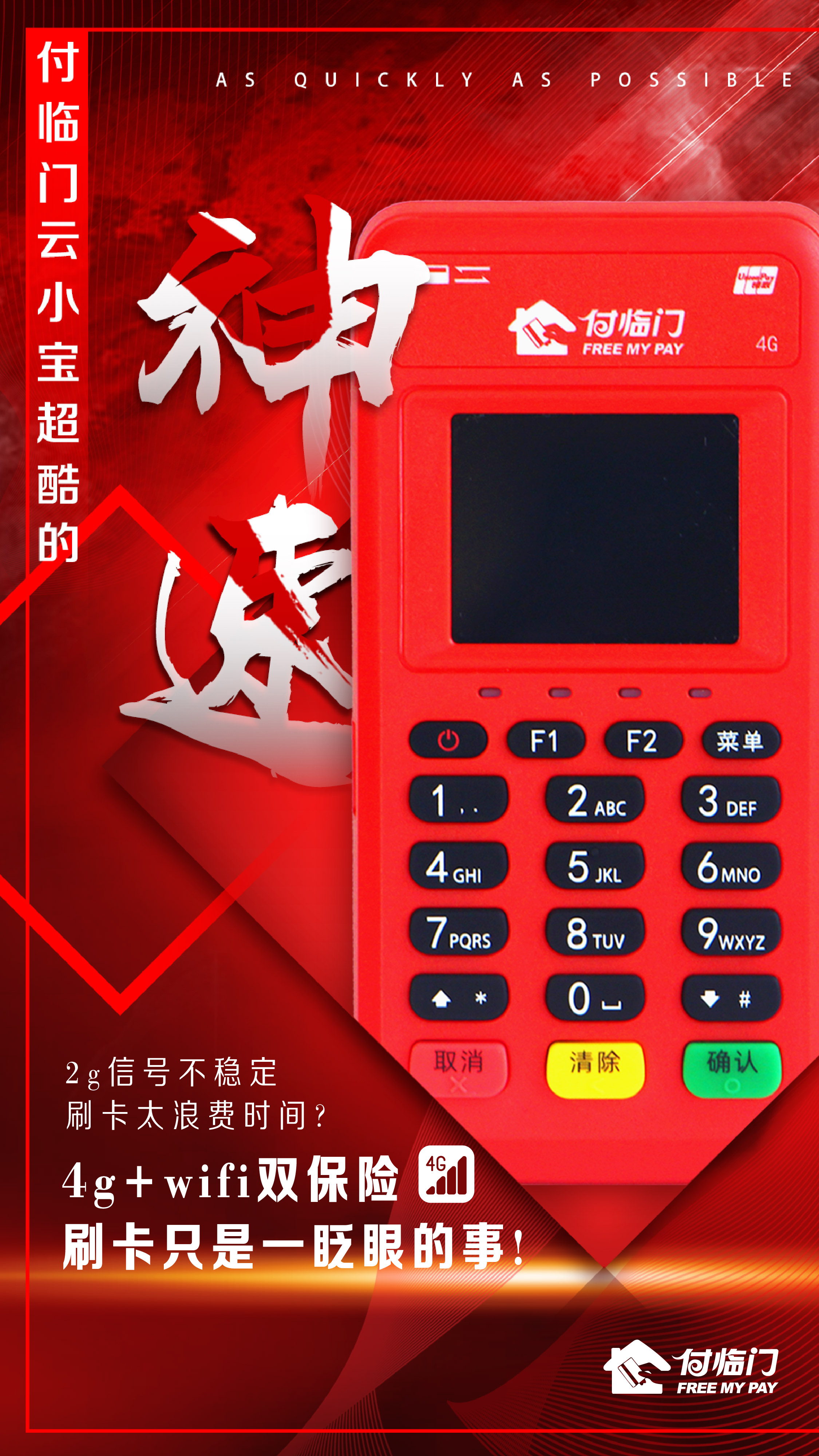 刷新POS機(jī)速度新次元，付臨門可是認(rèn)真的