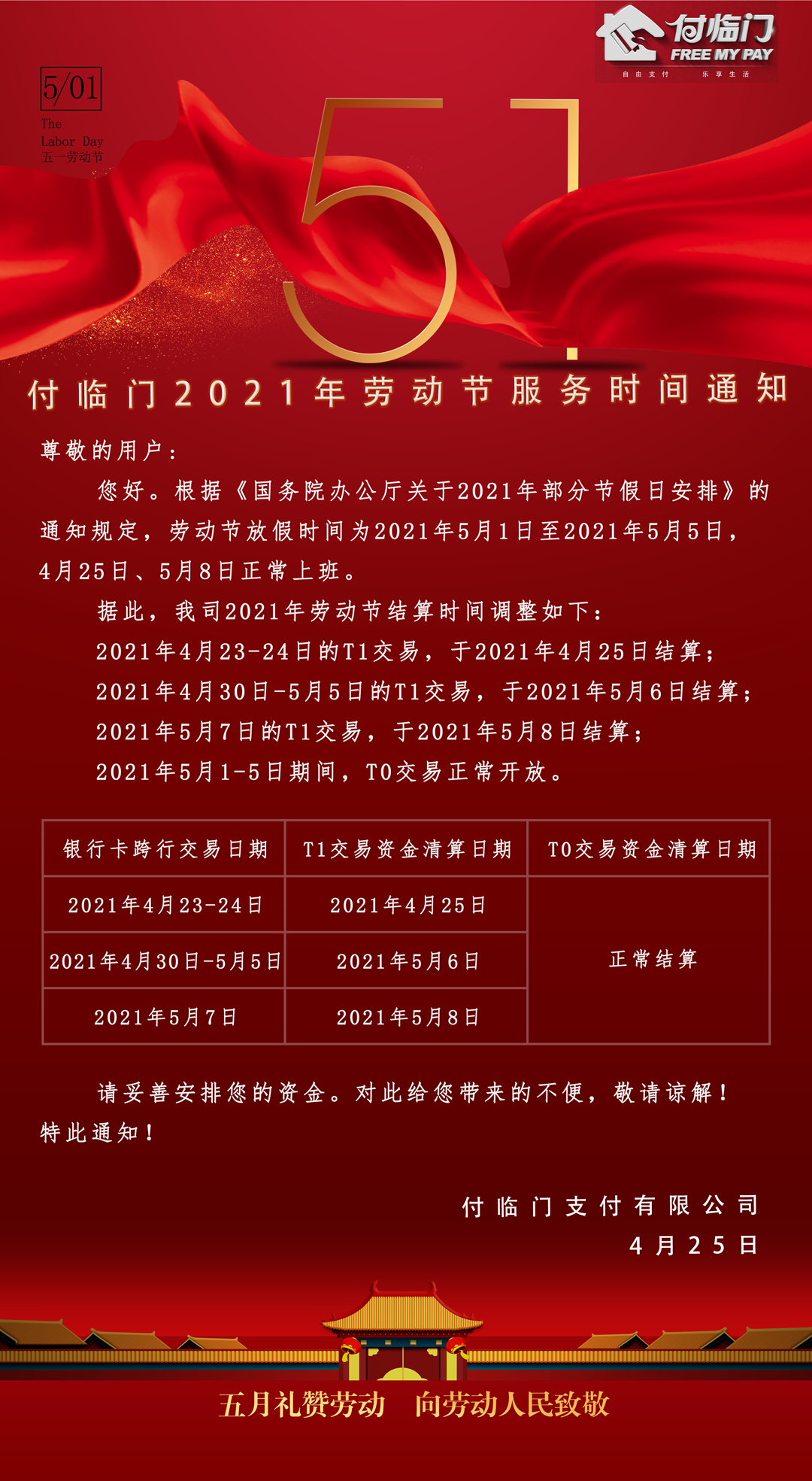 【結(jié)算通知】付臨門2021年勞動(dòng)節(jié)放假資金結(jié)算通知