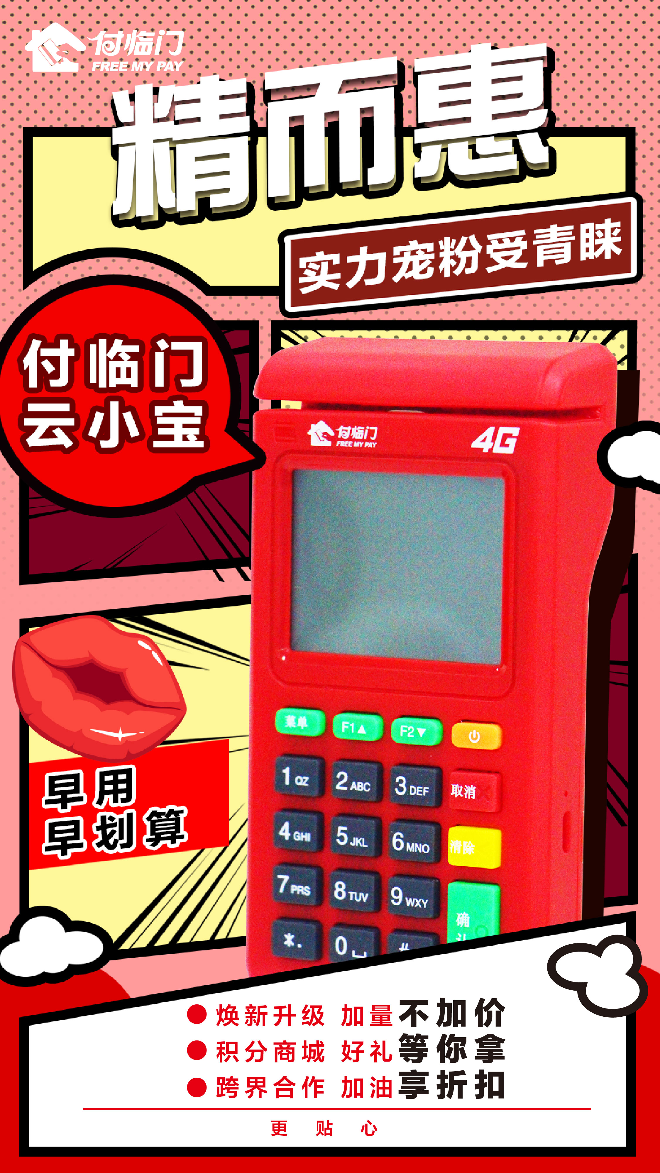 付臨門(mén)綜合收單POS機(jī)為小微經(jīng)營(yíng)節(jié)約人力成本