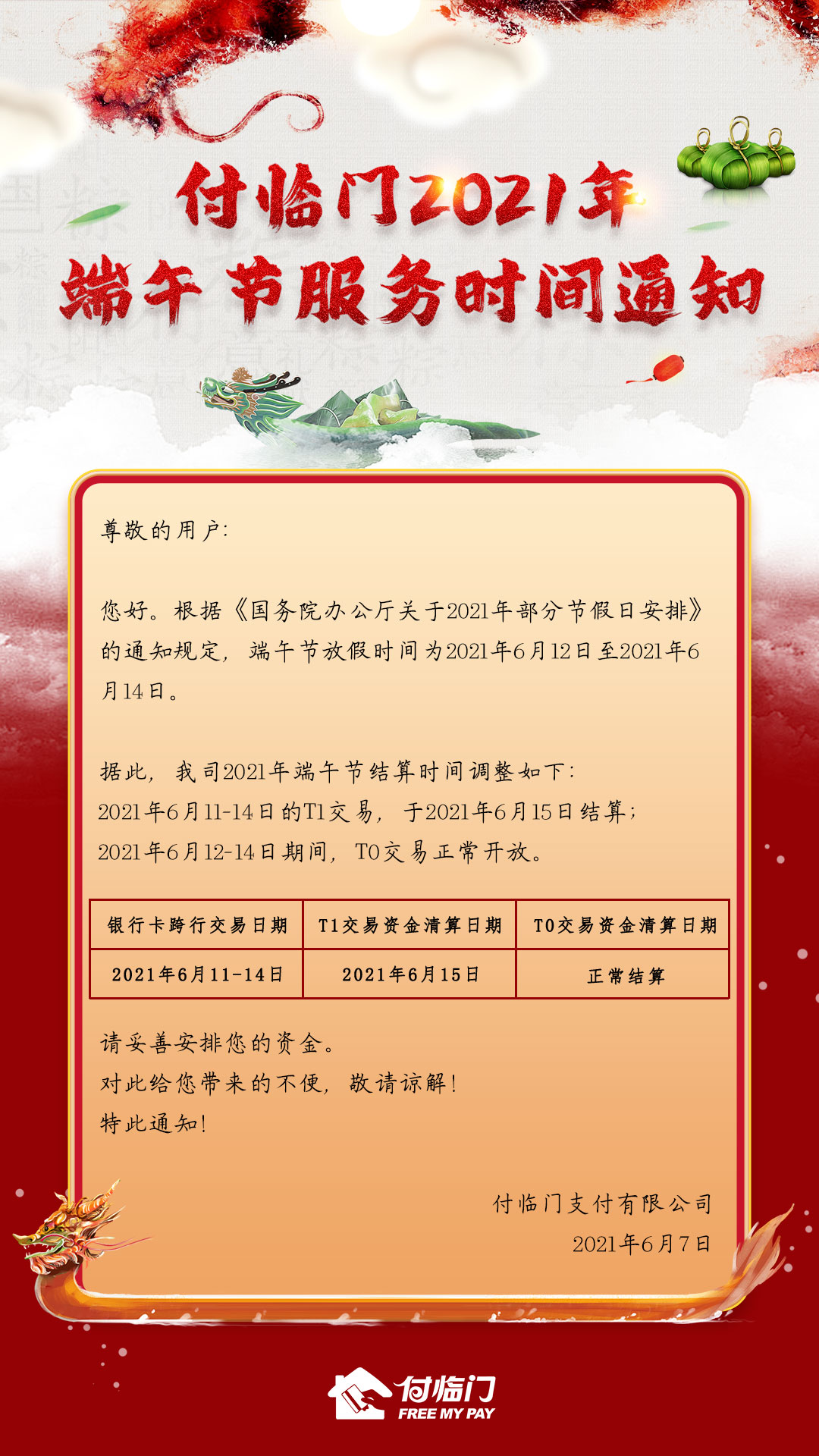 付臨門2021端午節(jié)期間服務(wù)時間通知