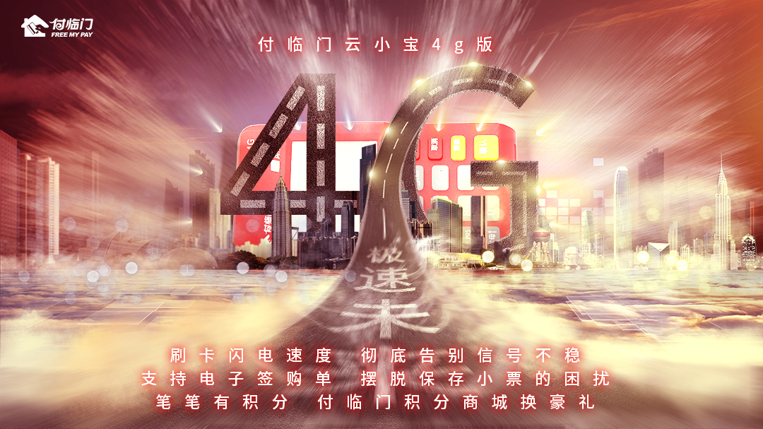 好產(chǎn)品換來好口碑，付臨門POS機(jī)高品質(zhì)贏得市場青睞