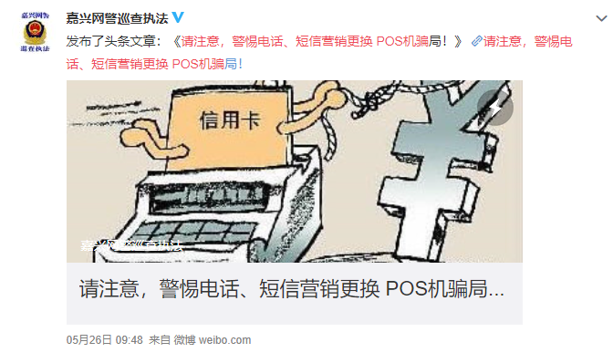 付臨門課堂：多地網(wǎng)警發(fā)布電銷POS機(jī)警示，不可掉以輕心