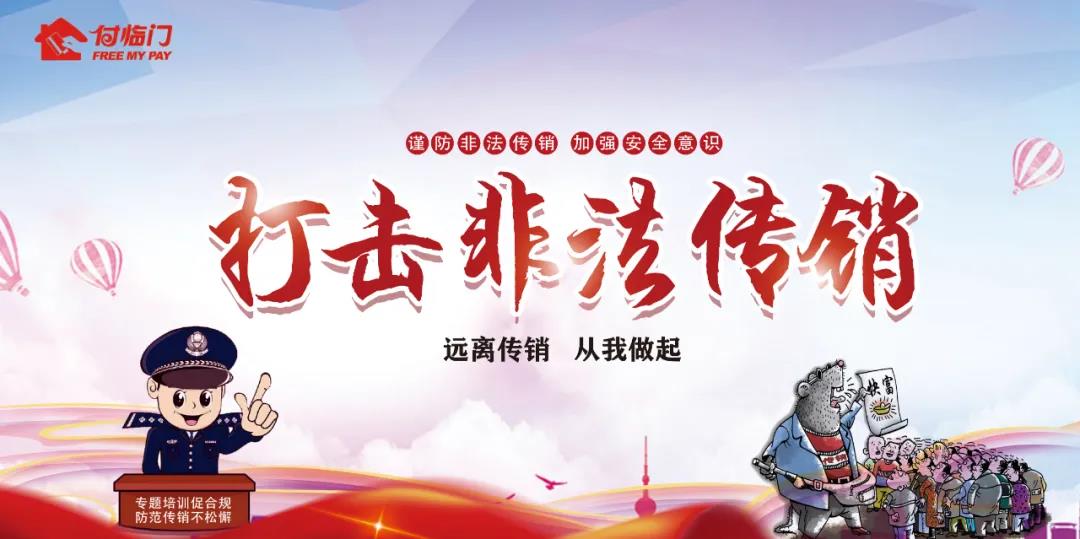 防范傳銷不松懈！ 付臨門成功舉辦防傳銷培訓(xùn)活動(dòng)