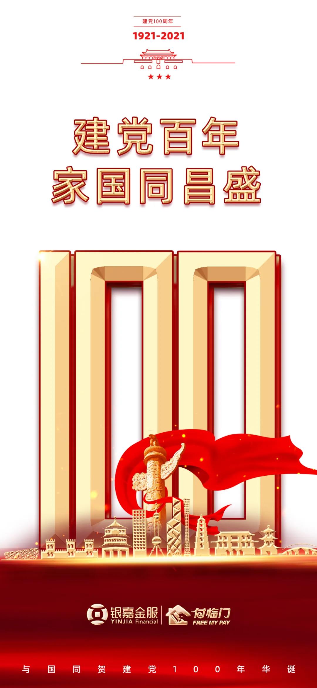 心中有信仰，腳下有力量銀嘉付臨門獻禮建黨百年華誕
