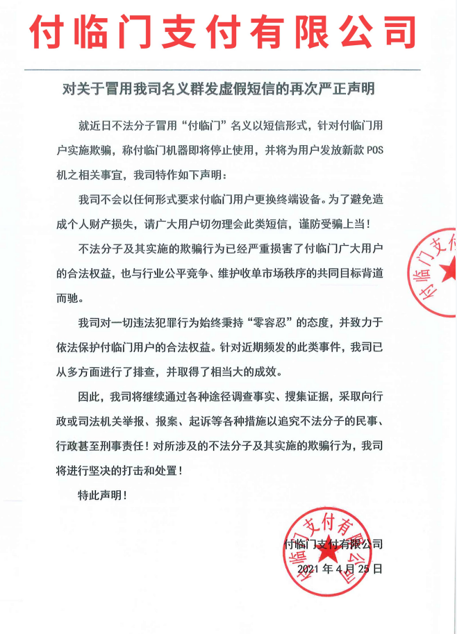 短信換機(jī)？假的！付臨門再發(fā)聲明，嚴(yán)厲打擊惡性競爭行為