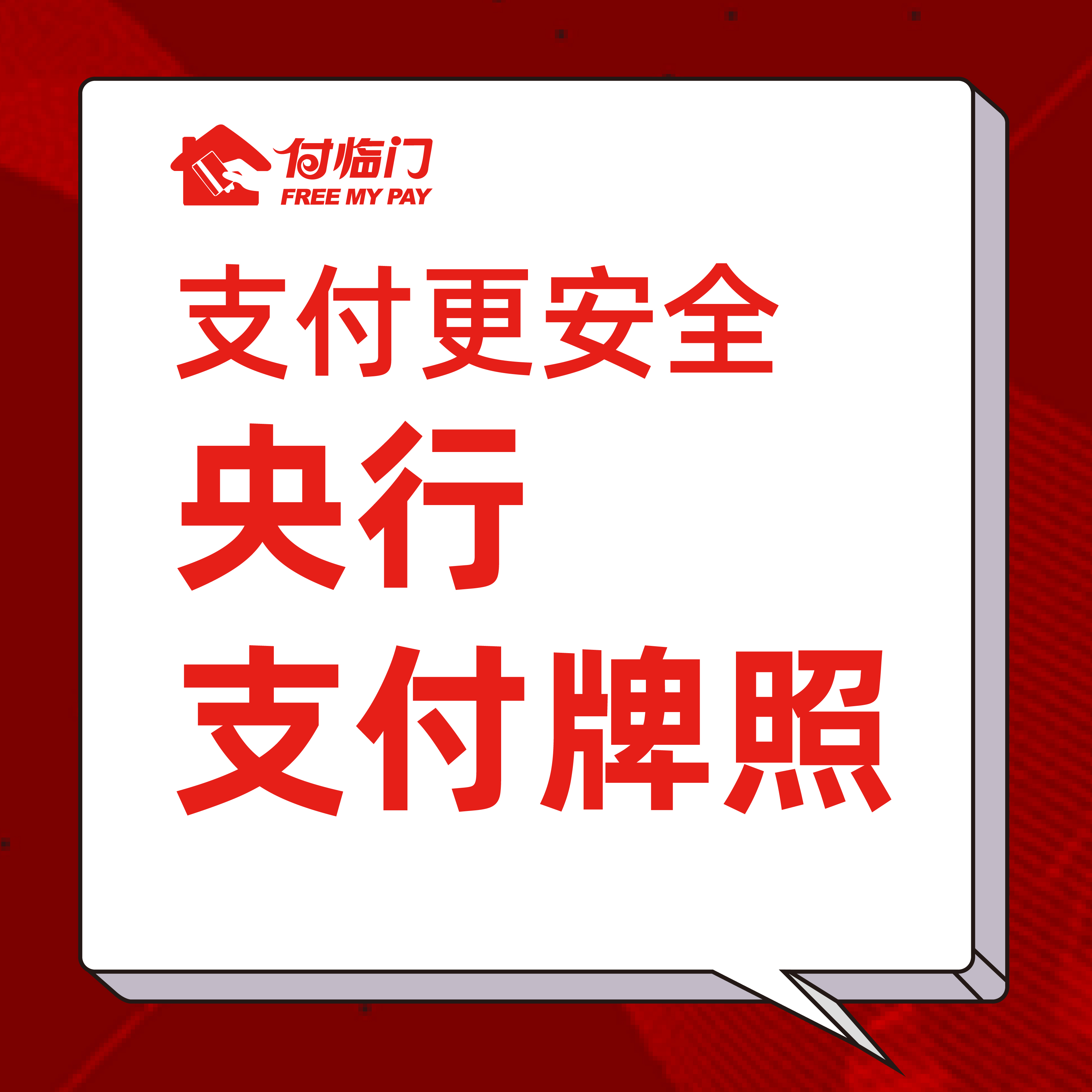  科技賦能交易風(fēng)險防控，付臨門支付安全再升級