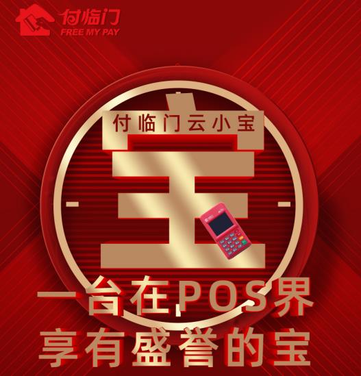 靠譜的機器如何選？付臨門POS機怎么樣？