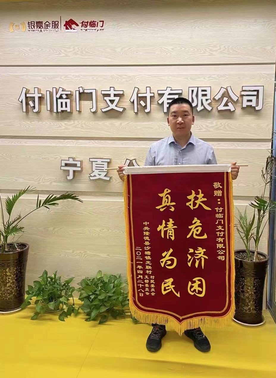 付臨門再獲錦旗，真情扶貧贏贊譽