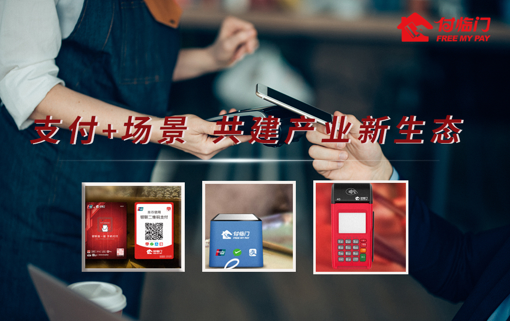 支付觀察：解讀新場景下被重新定義的付臨門支付+