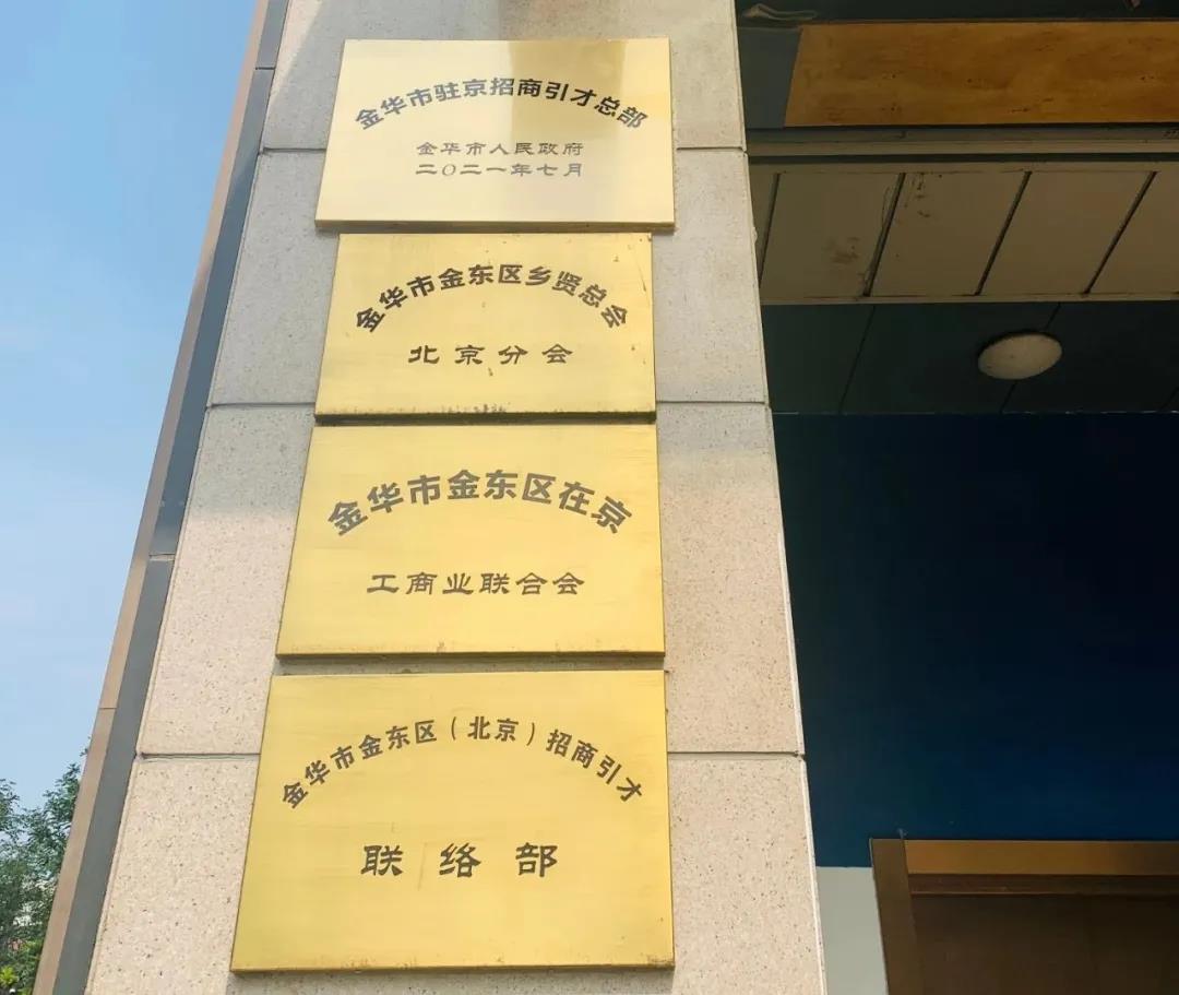 金華市委書(shū)記陳龍等領(lǐng)導(dǎo)一行蒞臨北京金東“兩會(huì)兩站”指導(dǎo)