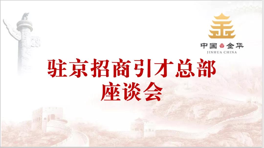 金華市委書(shū)記陳龍等領(lǐng)導(dǎo)一行蒞臨北京金東“兩會(huì)兩站”指導(dǎo)