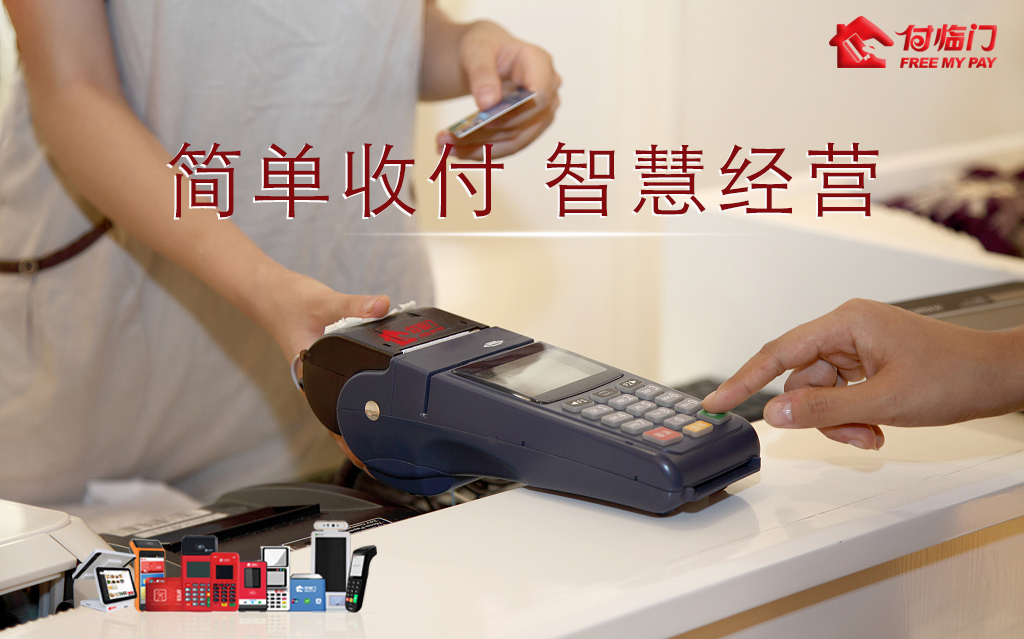 您的經(jīng)營路上，有付臨門的服務(wù)支撐！