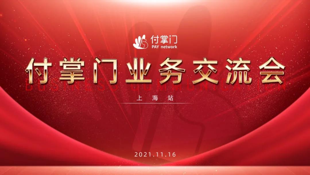 燃爆現(xiàn)場！付臨門付掌門業(yè)務(wù)交流會（上海站）圓滿收官