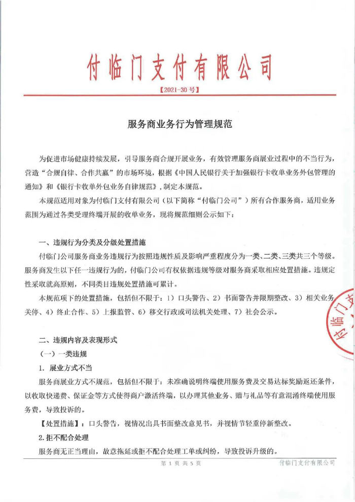 付臨門發(fā)布服務商管理規(guī)范，共建健康、穩(wěn)定的市場環(huán)境