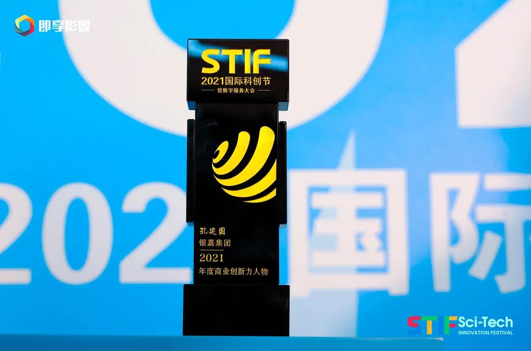 實(shí)力共鑒〡銀嘉集團(tuán)榮獲STIF2021第二屆國(guó)際科創(chuàng)節(jié)雙料大獎(jiǎng)