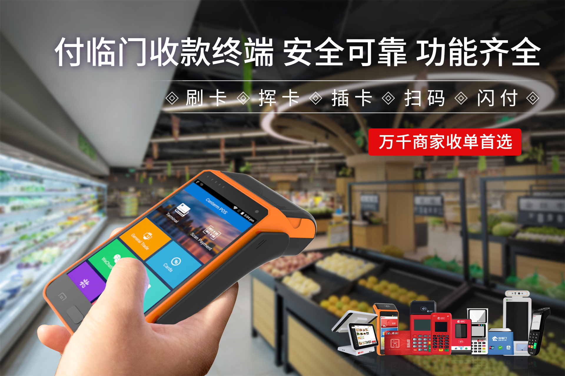 用心對待每一位商戶，付臨門打造完善的售后服務