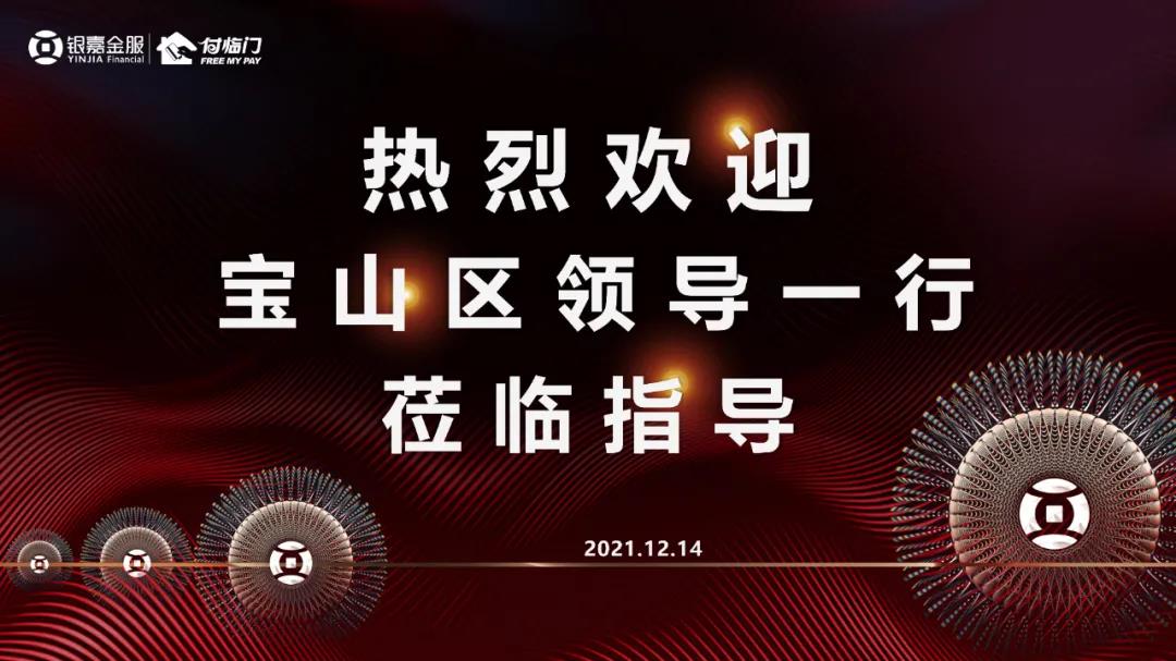 熱烈歡迎寶山區(qū)領(lǐng)導(dǎo)一行蒞臨付臨門(mén)總部調(diào)研考察