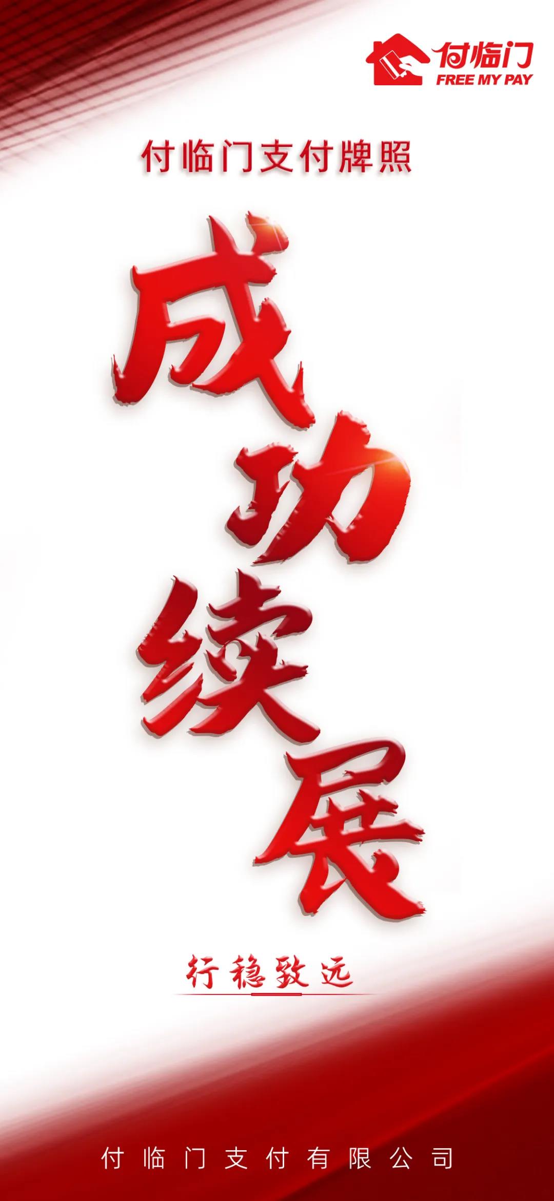 付臨門支付牌照成功續(xù)展