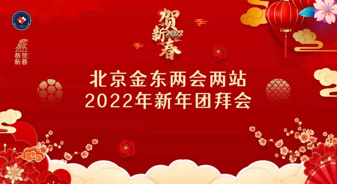 熱烈祝賀北京金東兩會兩站2022年新年團拜會圓滿舉行