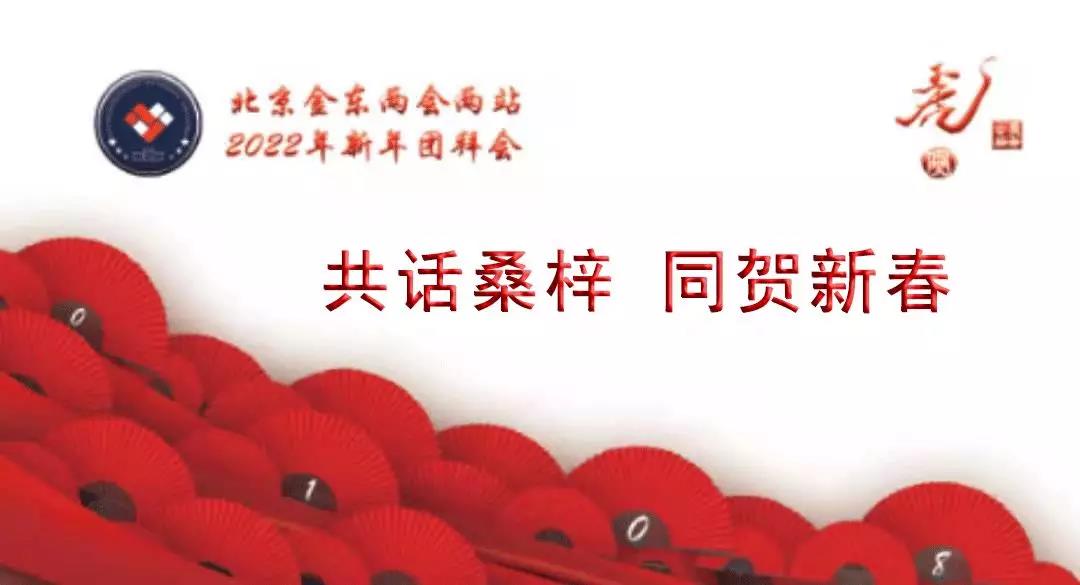 熱烈祝賀北京金東兩會兩站2022年新年團拜會圓滿舉行