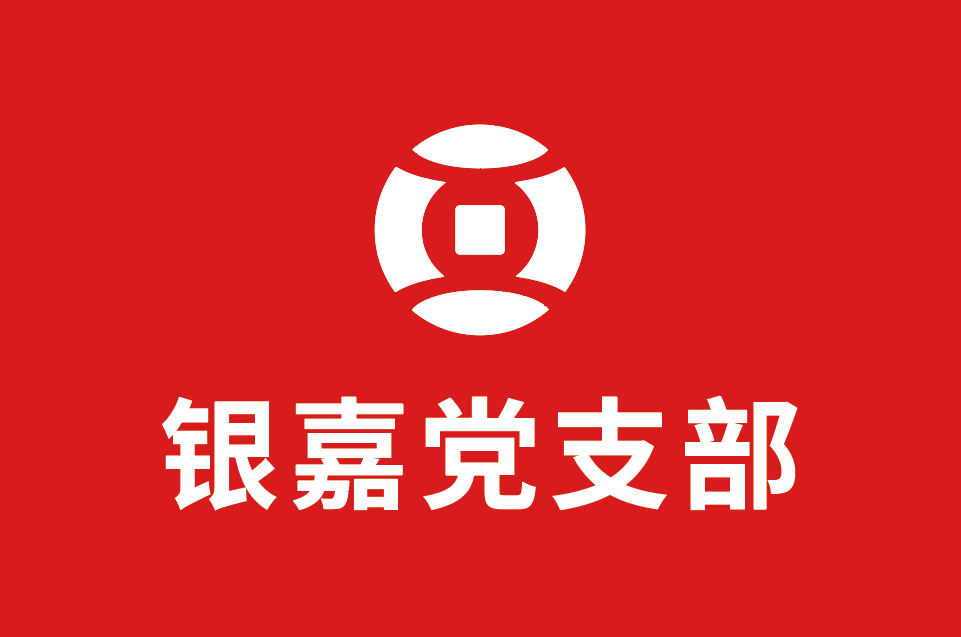 銀嘉黨支部：凝聚微力量，點亮微心愿