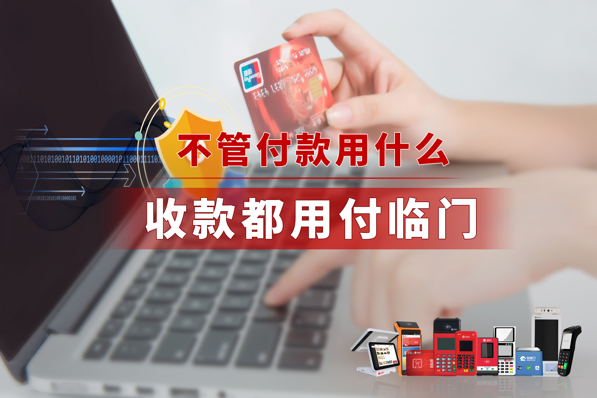付臨門POS機(jī)在新零售時(shí)代帶來智慧收單的N種方式