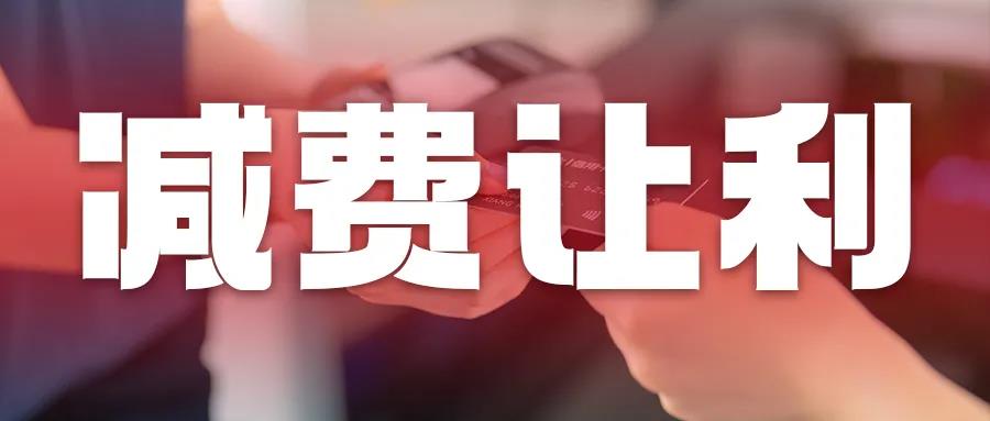 支付降費見實效！付臨門踐行“支付為民”初衷助力小微經(jīng)營