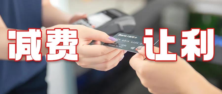 減費(fèi)讓利，提升服務(wù)，付臨門助力實(shí)體經(jīng)濟(jì)迎開門紅