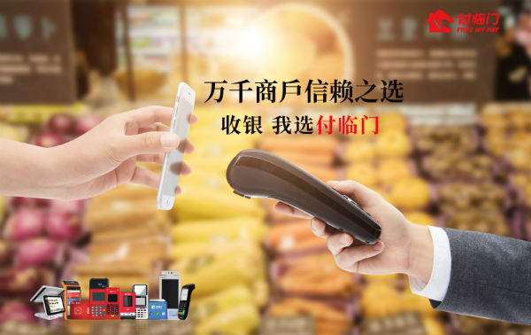 用更好的POS機(jī)迎接更好的未來，付臨門為你提供強(qiáng)助力