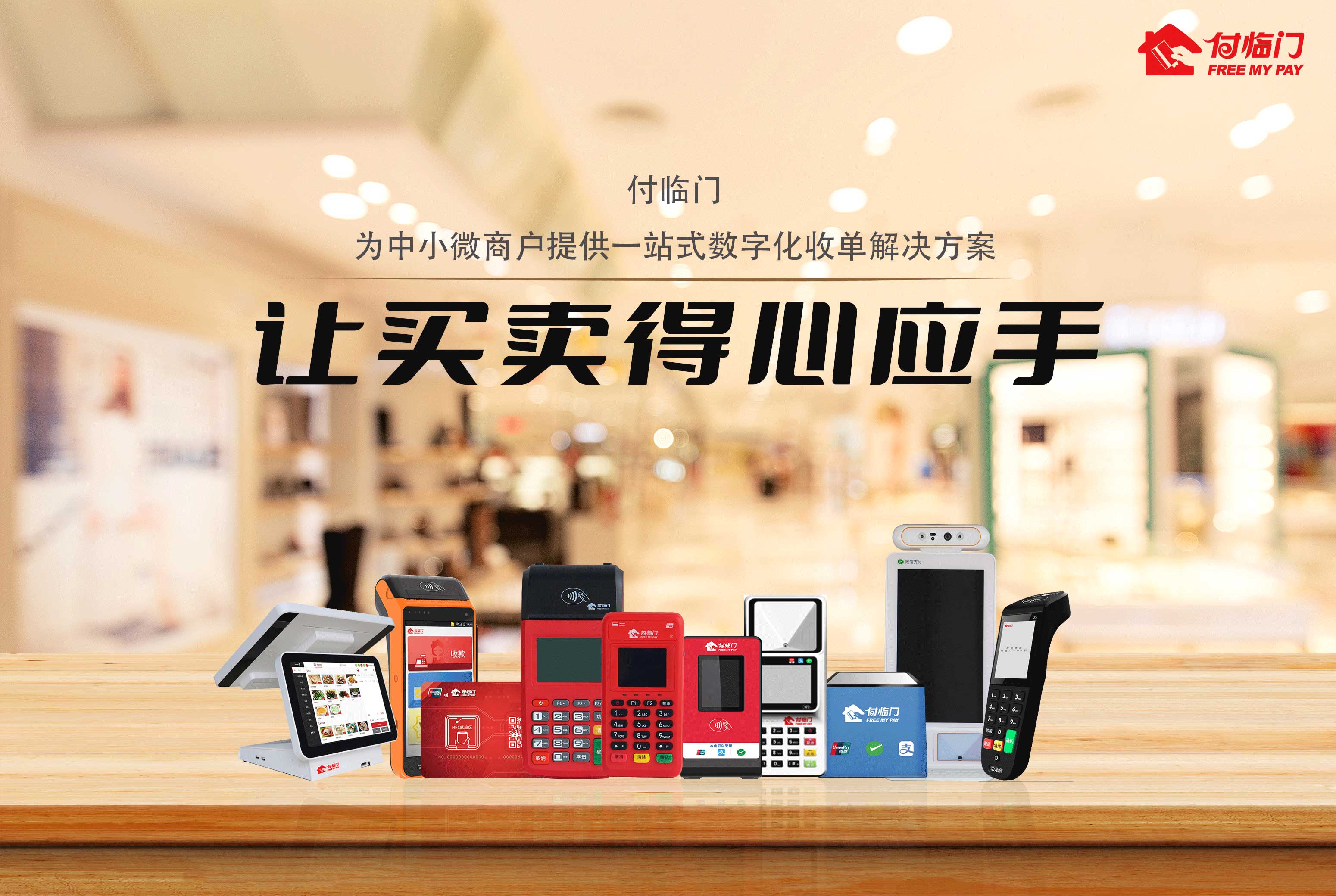 傳遞以客戶為中心的價值觀，付臨門以硬實力賦能小微