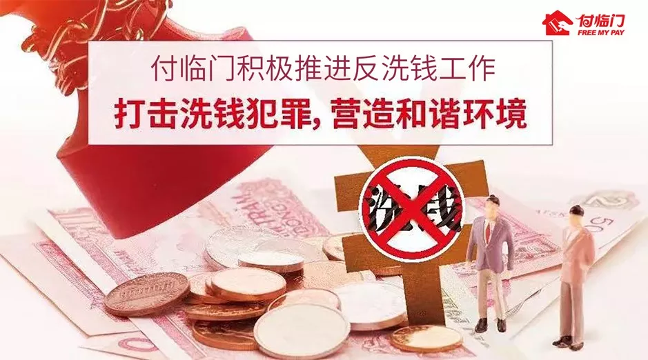 付臨門課堂：為什么說反洗錢與我們息息相關(guān)？