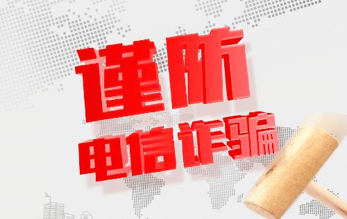 銀嘉付臨門：持續(xù)深入阻斷涉詐“資金鏈”，堅決筑牢反詐防線
