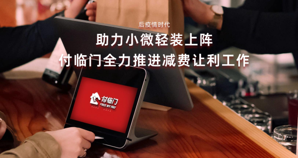 紓困實體∣付臨門進(jìn)一步降低小微商戶支付手續(xù)費