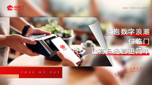 創(chuàng)新為翼∣付臨門推動(dòng)小微產(chǎn)業(yè)加速升級(jí)