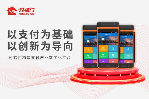 從支付中來，到實體中去：付臨門精準(zhǔn)助力小微成長