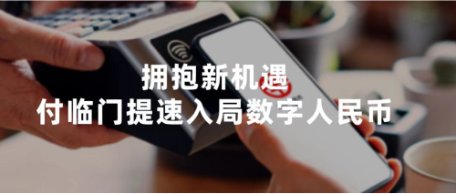 共拓數(shù)字人民幣新場景，付臨門持續(xù)發(fā)力