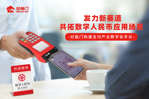 下好場景拓展“關(guān)鍵棋”，付臨門助推數(shù)字人民幣擴容
