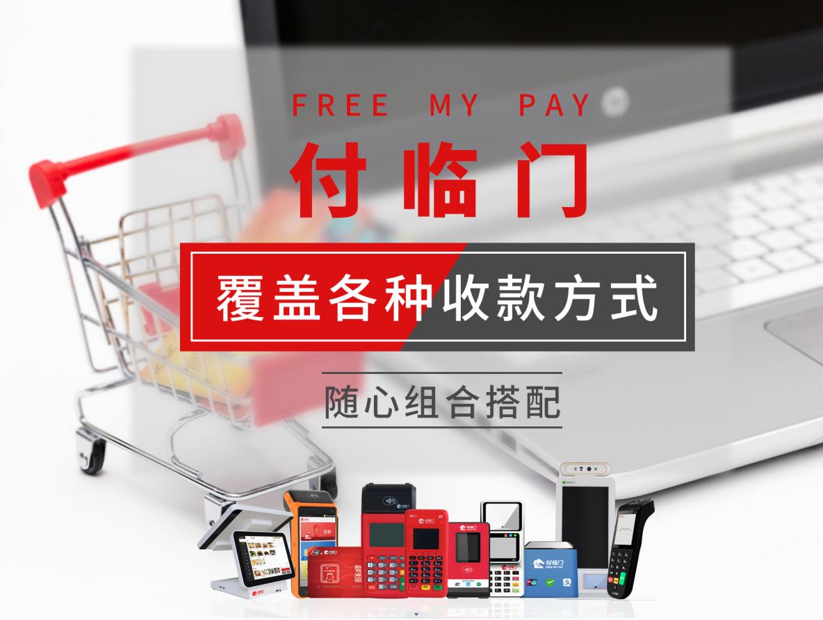 付臨門：好的收單產(chǎn)品是好生意的秘笈，該如何選擇？