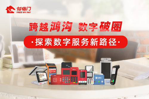 “利器在手，生意我有”，付臨門為小微帶來(lái)一站式解決方案