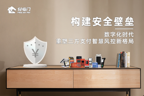 付臨門：支付安全是創(chuàng)新題，也是必答題