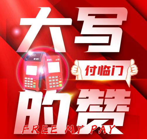 想要功能全又想要穩(wěn)定？付臨門POS機可以安排了~