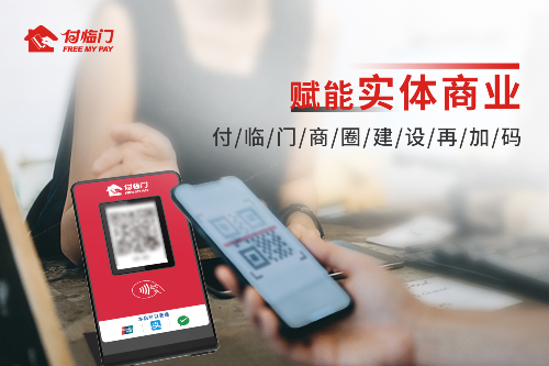 為商圈注入“數(shù)字基因”，付臨門引領(lǐng)小微升級