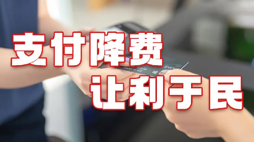 付臨門以精準(zhǔn)的支付降費(fèi)舉措，幫扶小微經(jīng)營發(fā)展