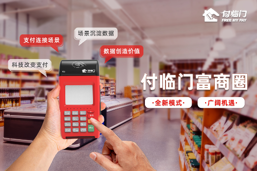 “數(shù)智”引領(lǐng)，付臨門布局富商圈助實(shí)體再添新活力
