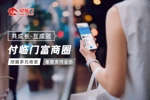 點亮智慧商圈，付臨門為城市蝶變“添磚加瓦”