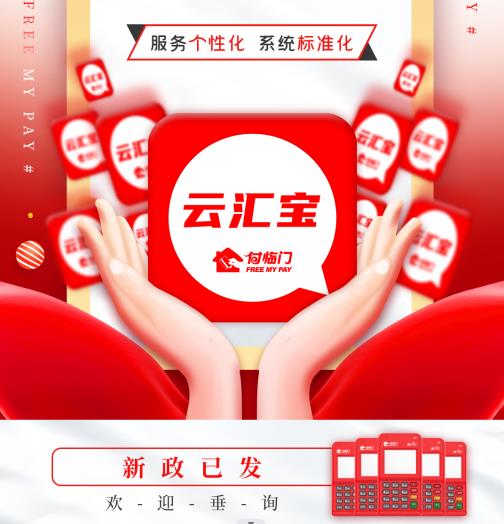 占盡先機(jī)，皆是商機(jī)∣付臨門云匯寶新政來(lái)襲~