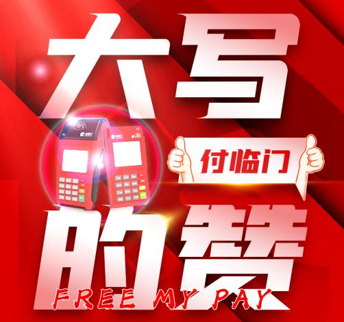什么樣的POS機(jī)安全可靠？付臨門怎么樣？