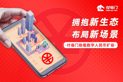 從嘗鮮到常用，付臨門助力數(shù)字人民幣融入更多場(chǎng)景