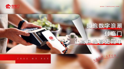 以數(shù)字化創(chuàng)新為引領，付臨門為實體經(jīng)濟注入新活力