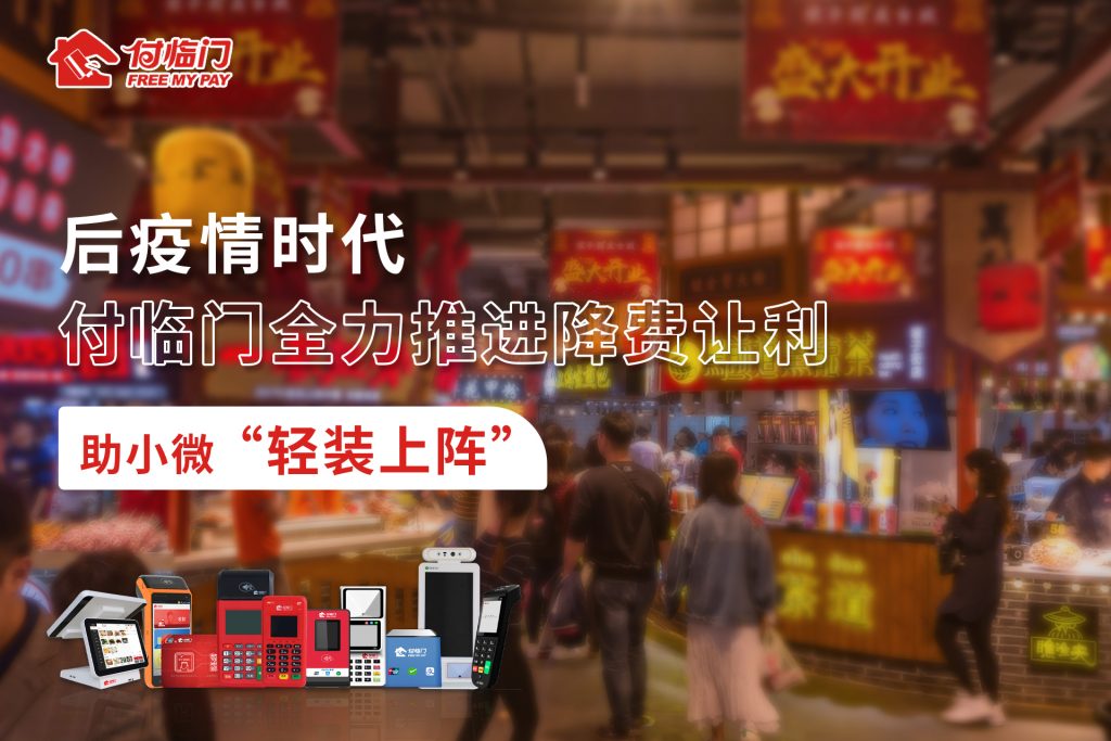 付臨門讓降費(fèi)更精準(zhǔn)觸達(dá)小微，為實體經(jīng)濟(jì)添活力